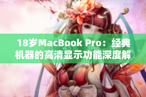 18岁MacBook Pro：经典机器的高清显示功能深度解析