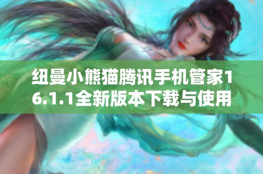 纽曼小熊猫腾讯手机管家16.1.1全新版本下载与使用指南