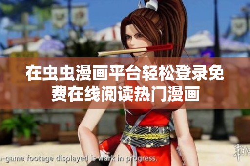在虫虫漫画平台轻松登录免费在线阅读热门漫画