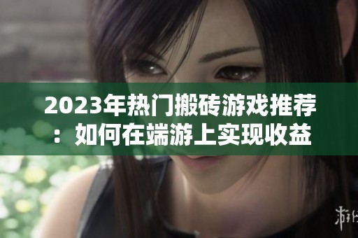 2023年热门搬砖游戏推荐：如何在端游上实现收益
