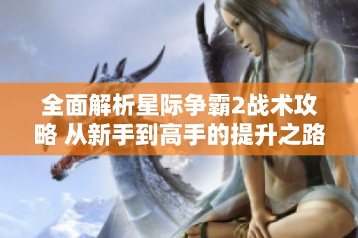 全面解析星际争霸2战术攻略 从新手到高手的提升之路