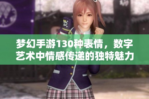 梦幻手游130种表情，数字艺术中情感传递的独特魅力
