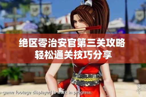 绝区零治安官第三关攻略 轻松通关技巧分享