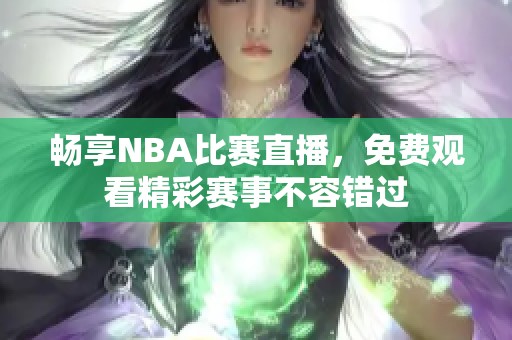 畅享NBA比赛直播，免费观看精彩赛事不容错过