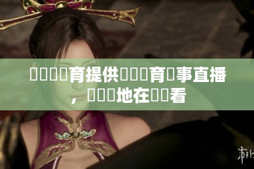愛爾達體育提供熱門體育賽事直播，隨時隨地在線觀看
