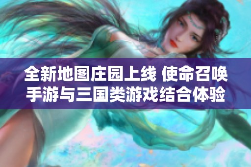 全新地图庄园上线 使命召唤手游与三国类游戏结合体验新玩法
