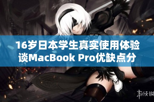 16岁日本学生真实使用体验谈MacBook Pro优缺点分析