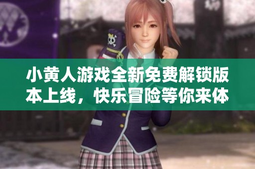 小黄人游戏全新免费解锁版本上线，快乐冒险等你来体验！