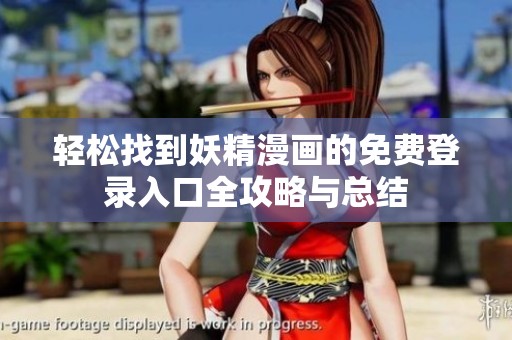轻松找到妖精漫画的免费登录入口全攻略与总结