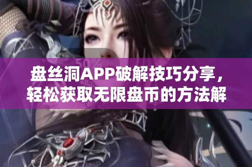 盘丝洞APP破解技巧分享，轻松获取无限盘币的方法解析