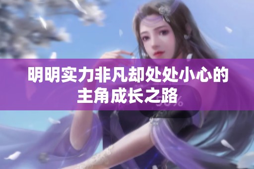 明明实力非凡却处处小心的主角成长之路