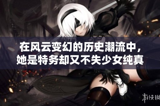 在风云变幻的历史潮流中，她是特务却又不失少女纯真