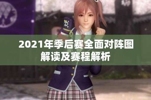 2021年季后赛全面对阵图解读及赛程解析