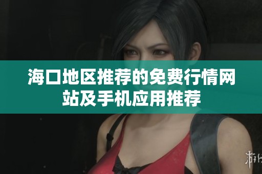 海口地区推荐的免费行情网站及手机应用推荐