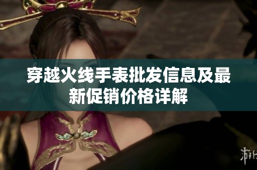 穿越火线手表批发信息及最新促销价格详解