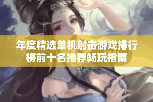 年度精选单机射击游戏排行榜前十名推荐畅玩指南