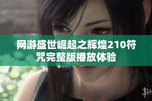 网游盛世崛起之辉煌210符咒完整版播放体验