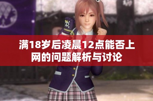 满18岁后凌晨12点能否上网的问题解析与讨论