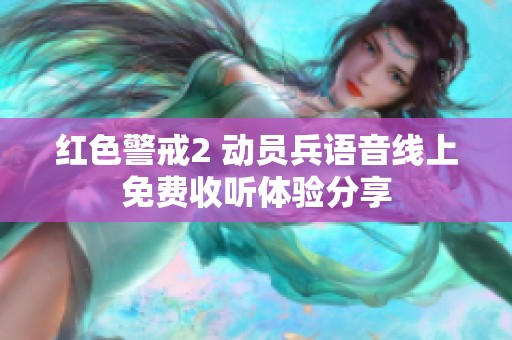 红色警戒2 动员兵语音线上免费收听体验分享