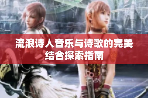 流浪诗人音乐与诗歌的完美结合探索指南
