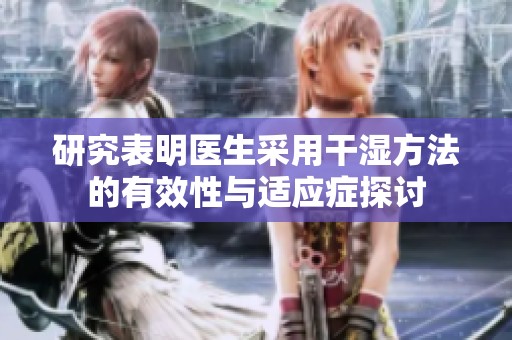 研究表明医生采用干湿方法的有效性与适应症探讨