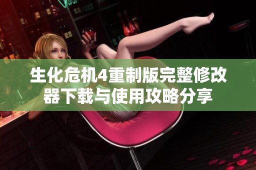 生化危机4重制版完整修改器下载与使用攻略分享