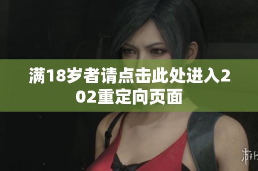 满18岁者请点击此处进入202重定向页面