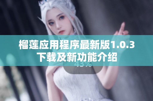 榴莲应用程序最新版1.0.3下载及新功能介绍