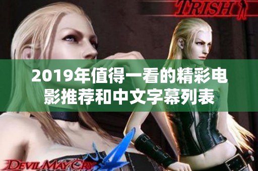 2019年值得一看的精彩电影推荐和中文字幕列表