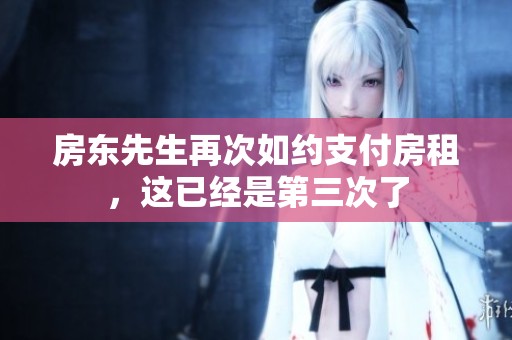 房东先生再次如约支付房租，这已经是第三次了