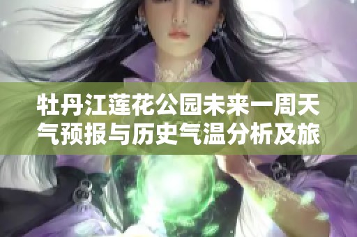 牡丹江莲花公园未来一周天气预报与历史气温分析及旅游指数介绍