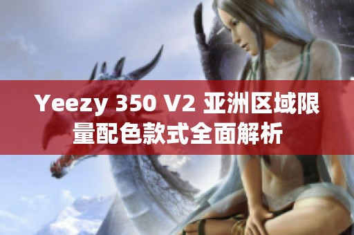 Yeezy 350 V2 亚洲区域限量配色款式全面解析
