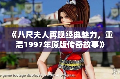 《八尺夫人再现经典魅力，重温1997年原版传奇故事》