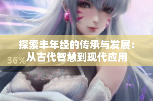 探索丰年经的传承与发展：从古代智慧到现代应用