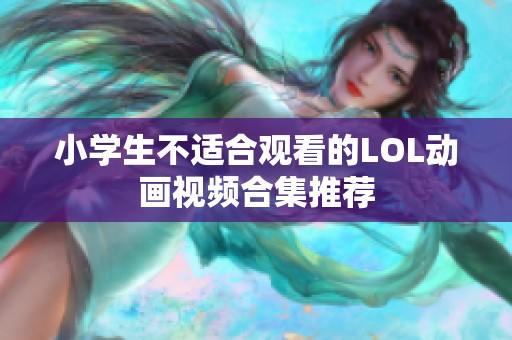 小学生不适合观看的LOL动画视频合集推荐