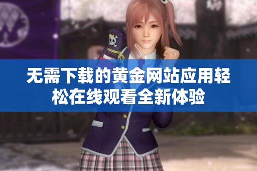 无需下载的黄金网站应用轻松在线观看全新体验