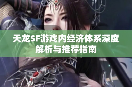 天龙SF游戏内经济体系深度解析与推荐指南