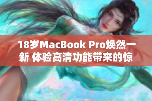 18岁MacBook Pro焕然一新 体验高清功能带来的惊喜