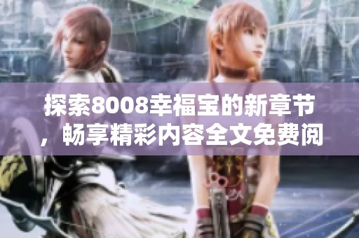 探索8008幸福宝的新章节，畅享精彩内容全文免费阅读