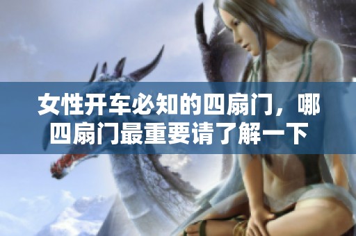 女性开车必知的四扇门，哪四扇门最重要请了解一下
