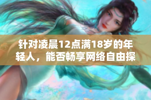 针对凌晨12点满18岁的年轻人，能否畅享网络自由探讨