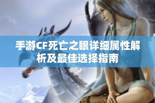 手游CF死亡之眼详细属性解析及最佳选择指南