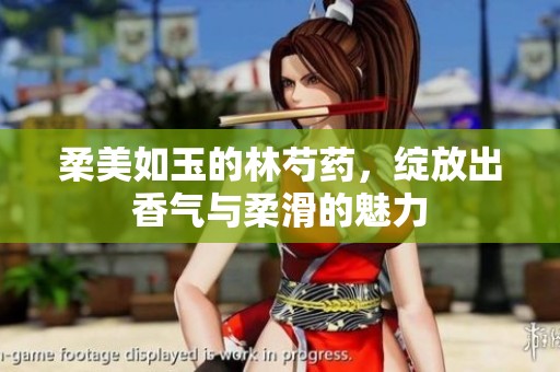 柔美如玉的林芍药，绽放出香气与柔滑的魅力