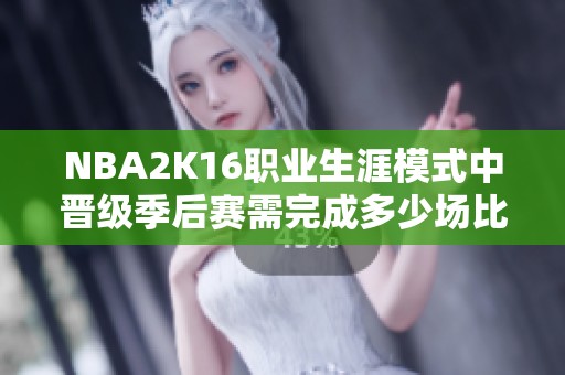 NBA2K16职业生涯模式中晋级季后赛需完成多少场比赛