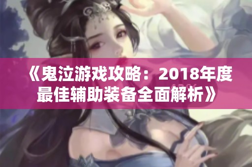 《鬼泣游戏攻略：2018年度最佳辅助装备全面解析》