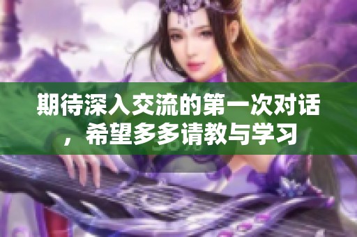 期待深入交流的第一次对话，希望多多请教与学习