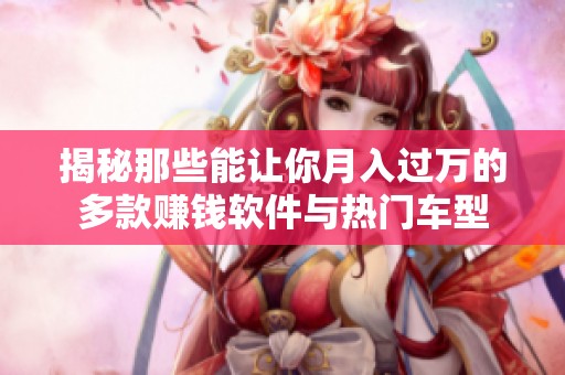 揭秘那些能让你月入过万的多款赚钱软件与热门车型