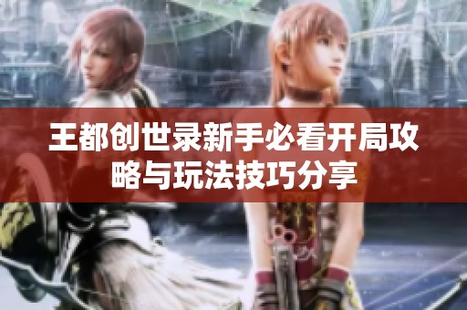 王都创世录新手必看开局攻略与玩法技巧分享
