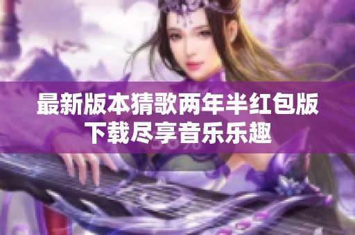 最新版本猜歌两年半红包版下载尽享音乐乐趣