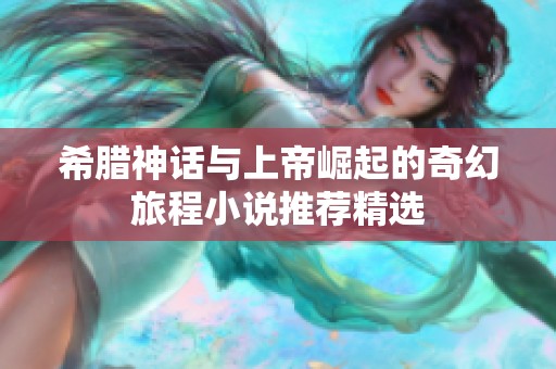 希腊神话与上帝崛起的奇幻旅程小说推荐精选